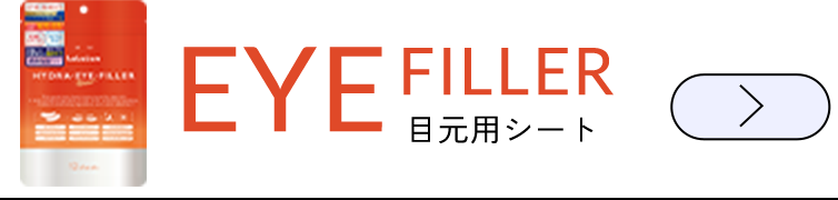 EYE FILLER 目元用シート