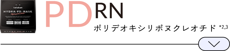 PDRN ポリデオキシリボヌクレオチド *2,3