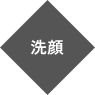 洗顔