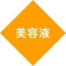 美容液