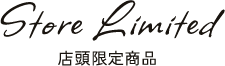 Store Limited 店頭限定商品