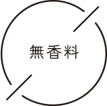無香料
