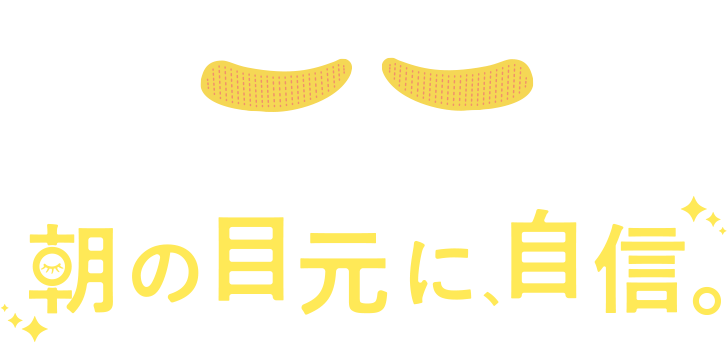 貼って、寝るだけ。朝の目元に、自信。