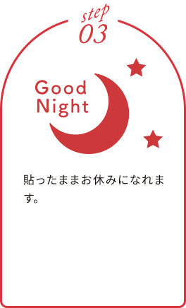 貼ったままお休みになれます。