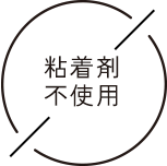 粘着剤不使用