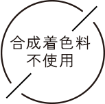 合成着色料不使用