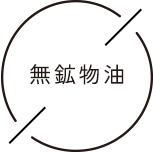 無鉱物油