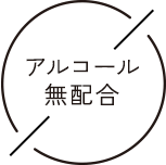 アルコール無配合