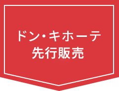 ドン・キホーテ限定発売
