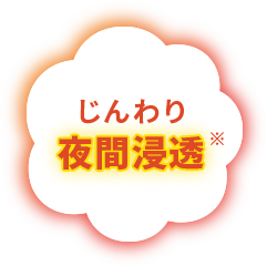 じんわり夜間浸透