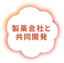 製薬会社と共同開発