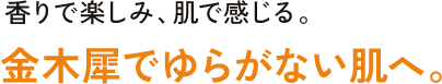 香りで楽しみ、肌で感じる。金木犀でゆらがない肌へ。
