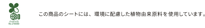この商品のシートには、環境に配慮した植物由来原料を使用しています。