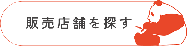 販売店舗を探す
