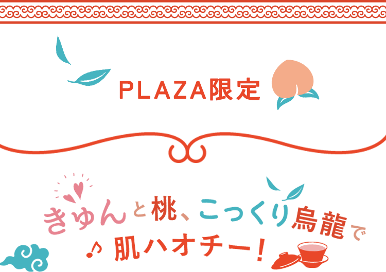 きゅんと桃、こっくり烏龍で肌ハオチー！