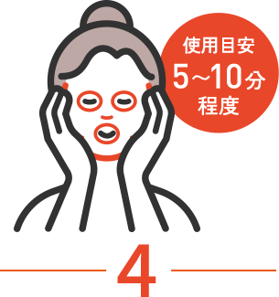 フェイスマスクの使い方 その4