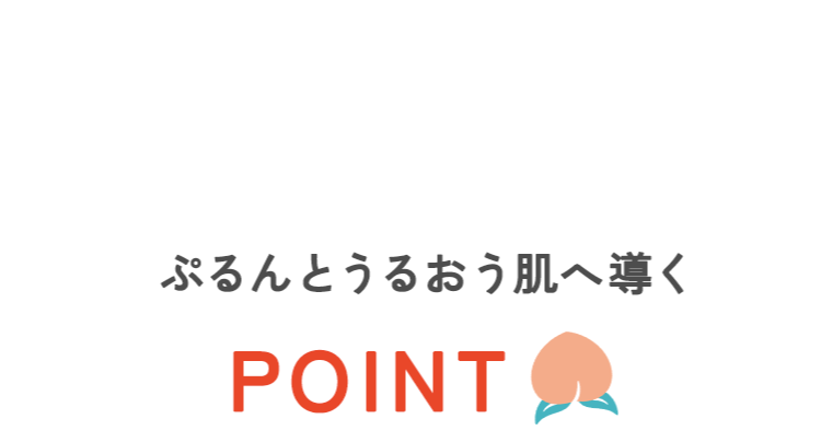 ぷるんとうるおう肌へ導くPOINT