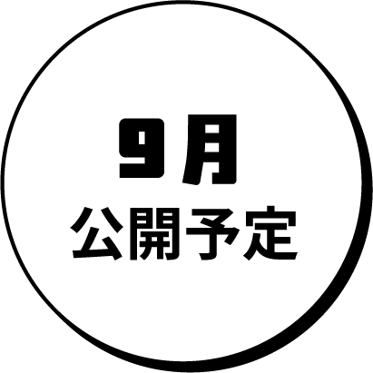 9月 公開予定