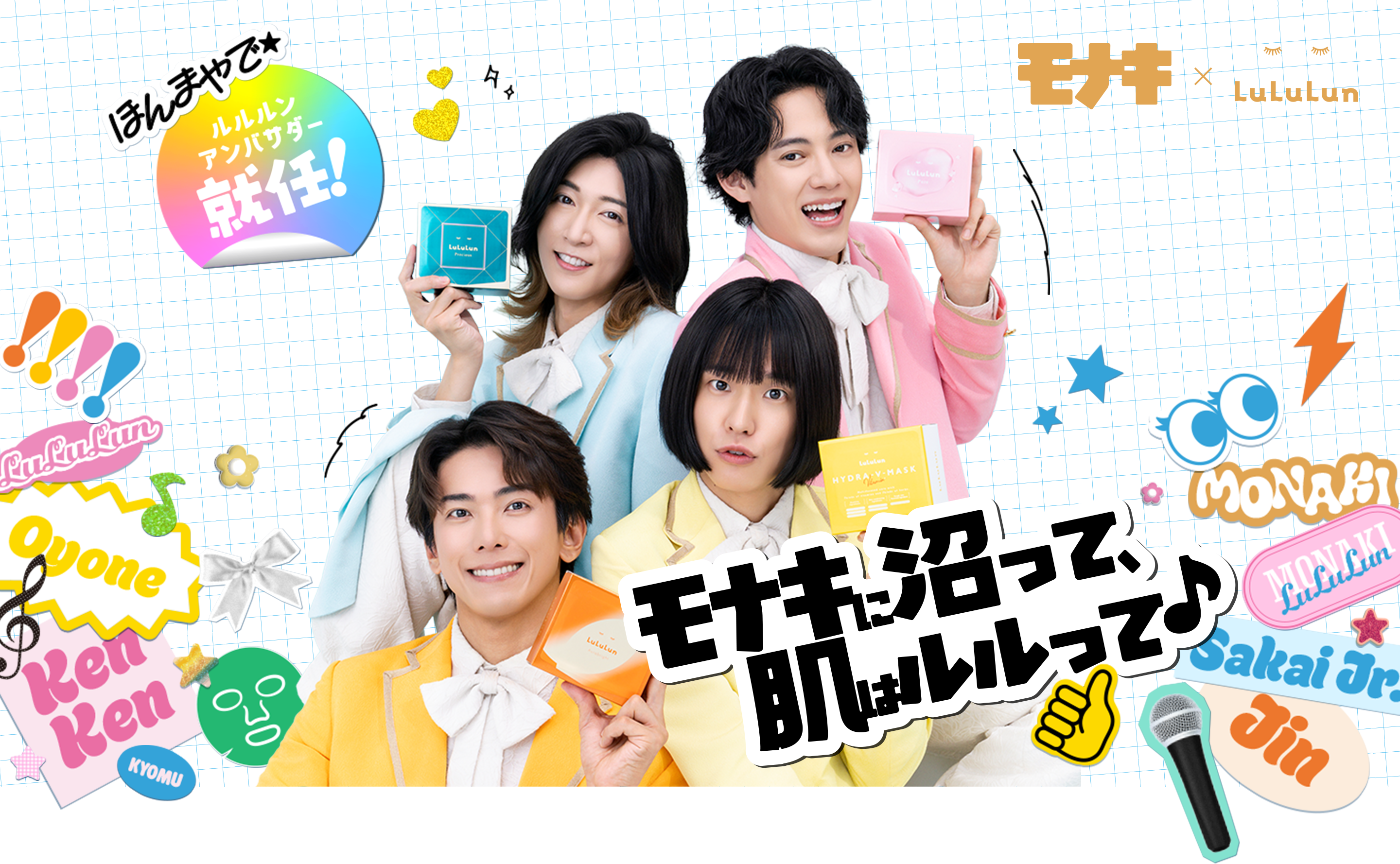モナキ×ルルルン ほんまやで☆ルルルンアンバサダー就任！モナキに沼って、肌はルルルって♪