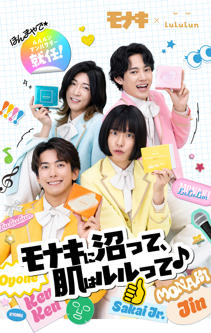 モナキ×ルルルン ほんまやで☆ルルルンアンバサダー就任！モナキに沼って、肌はルルルって♪