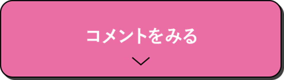 コメントをみる
