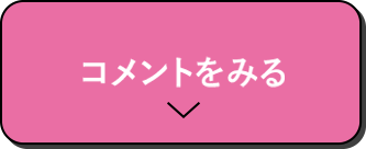 コメントをみる