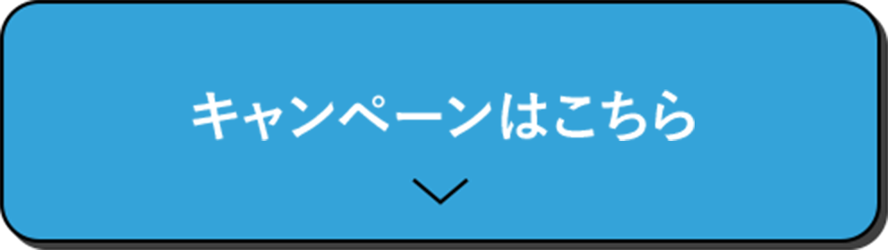 キャンペーンはこちら