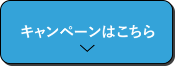 キャンペーンはこちら