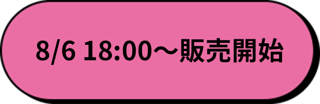 8/6 18:00〜販売開始
