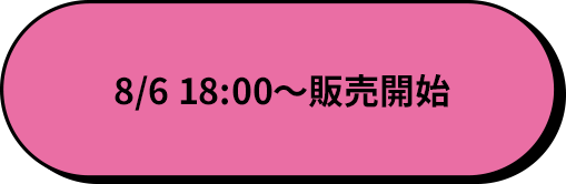 8/6 18:00〜販売開始