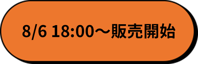 8/6 18:00〜販売開始