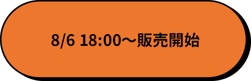 8/6 18:00〜販売開始