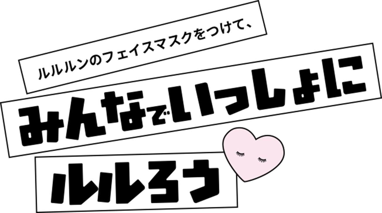 ルルルンのフェイスマスクをつけて、みんなでいっしょにルルろう