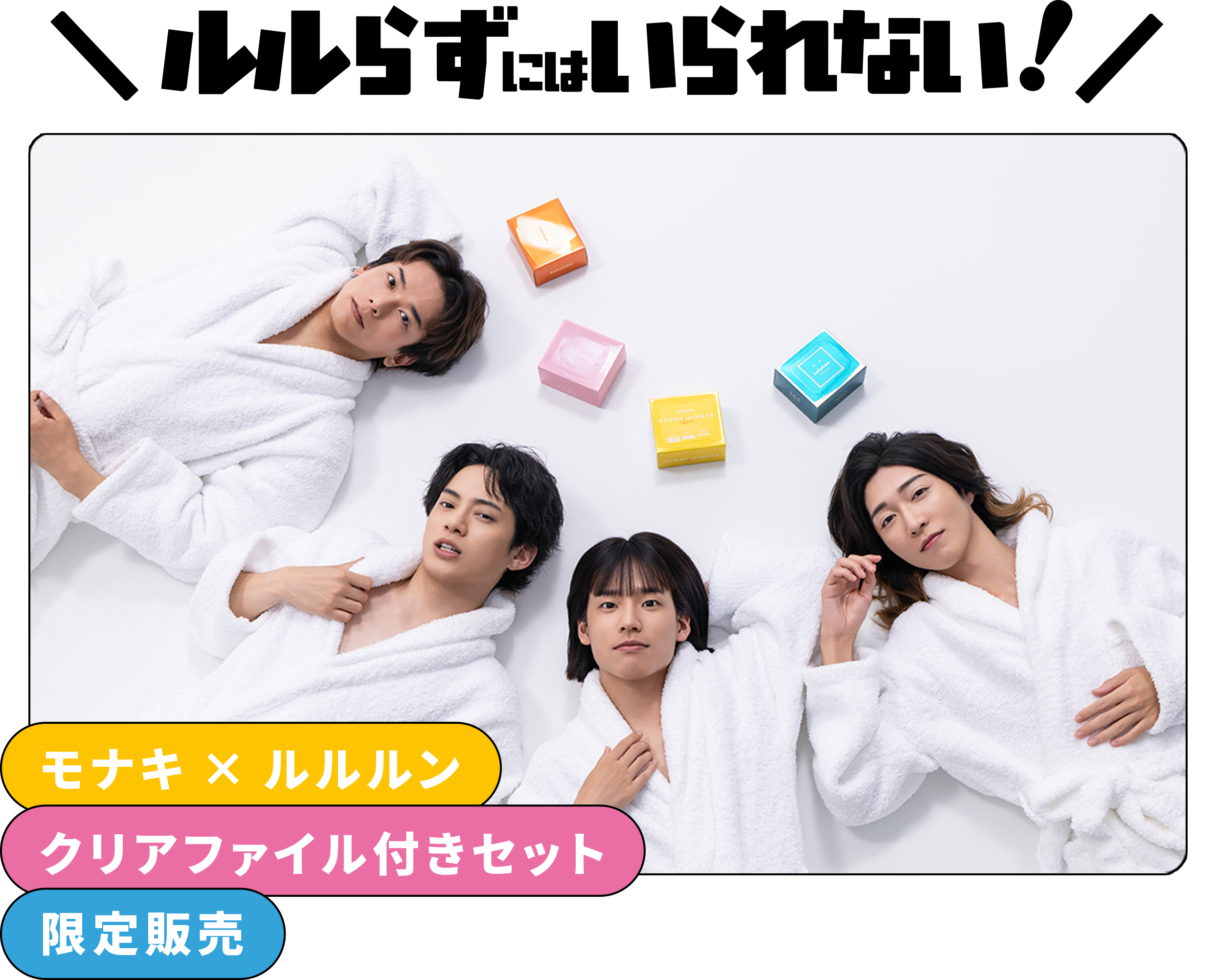 ルルらずにはいられない！ モナキ×ルルルン クリアファイル付きセット 限定販売