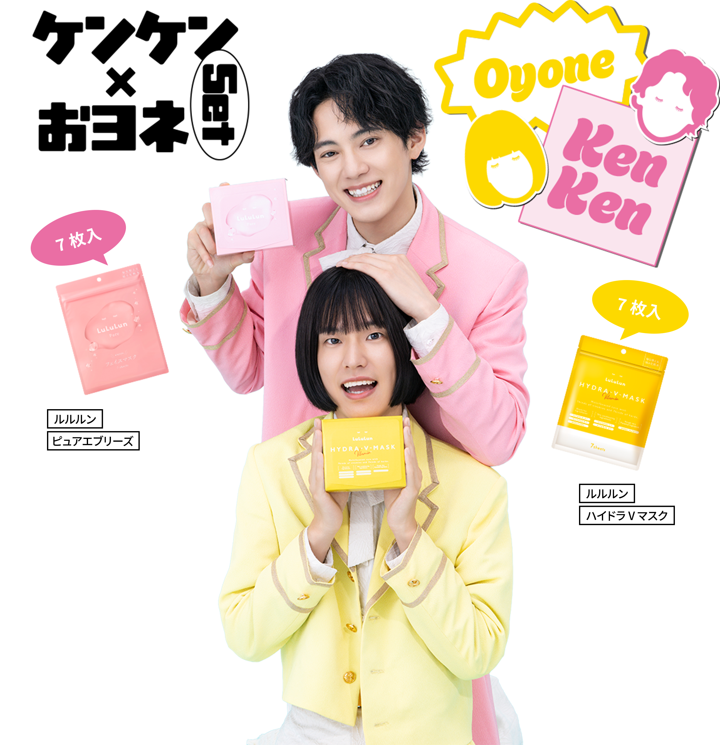 ケンケン×おヨネ Set ルルルン ピュアエブリーズ 7枚入 ルルルン ハイドラVマスク 7枚入