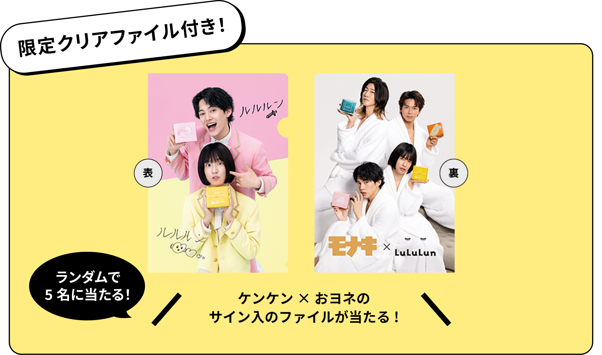限定クリアファイル付き！ 表 裏 ランダムで5名に当たる！ ケンケン×おヨネのサイン入のファイルが当たる！