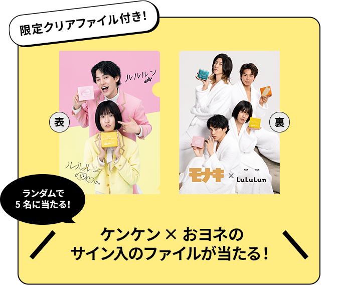 限定クリアファイル付き！ 表 裏 ランダムで5名に当たる！ ケンケン×おヨネのサイン入のファイルが当たる！