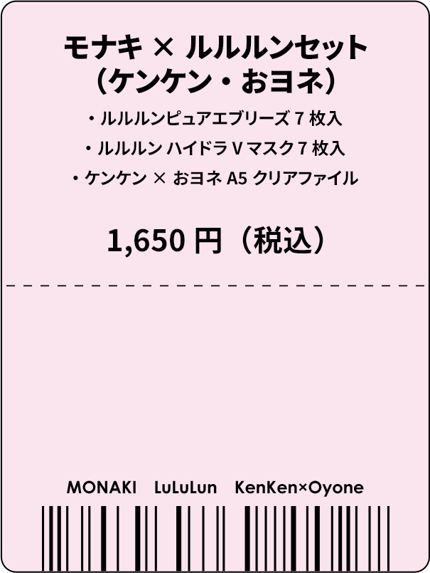 モナキ×ルルルンセット（ケンケン・おヨネ）ルルルンピュアエブリーズ7枚入 ルルルンハイドラVマスク7枚入 ケンケン×おヨネ A5クリアファイル 1,650円（税込）