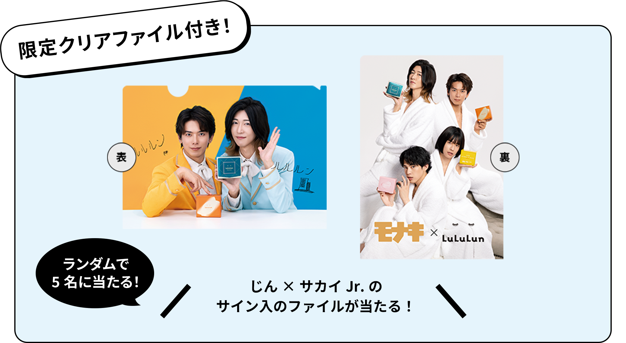 限定クリアファイル付き！ 表 裏 ランダムで5名に当たる！ じん×サカイJr.のサイン入のファイルが当たるかも！