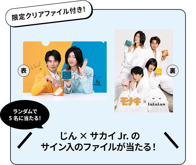 限定クリアファイル付き！ 表 裏 ランダムで5名に当たる！ じん×サカイJr.のサイン入のファイルが当たるかも！
