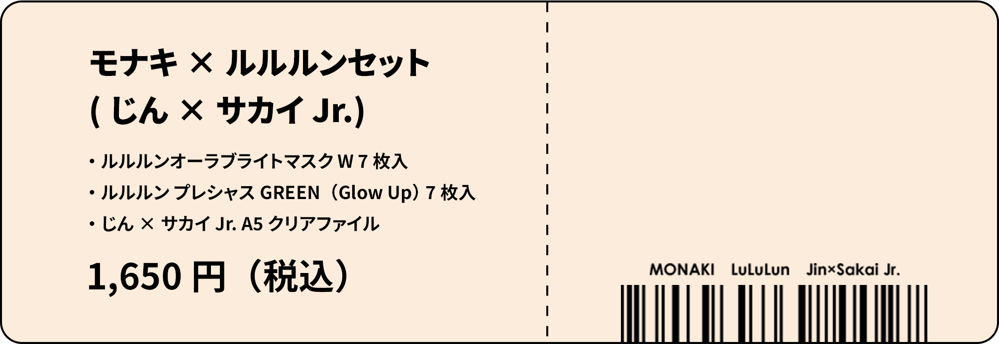 モナキ×ルルルンセット（じん・サカイJr.）ルルルンオーラブライトマスクW 7枚入 ルルルンプレシャス GREEN（Glow Up）7枚入 じん×サカイJr. A5クリアファイル 1,650円（税込）