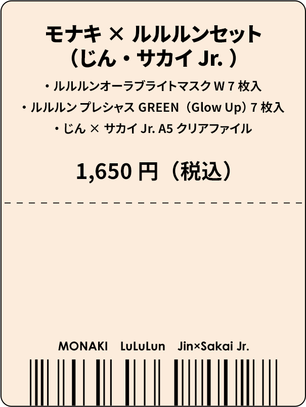 モナキ×ルルルンセット（じん・サカイJr.）ルルルンオーラブライトマスクW 7枚入 ルルルンプレシャス GREEN（Glow Up）7枚入 じん×サカイJr. A5クリアファイル 1,650円（税込）