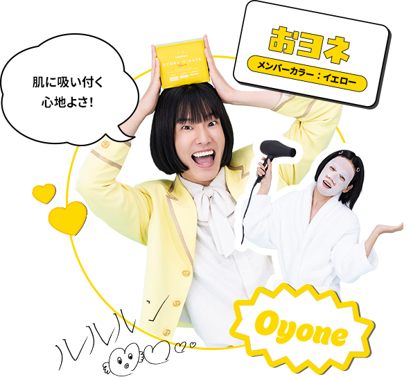Oyone おヨネ メンバーカラー：イエロー 肌に吸い付く心地よさ！