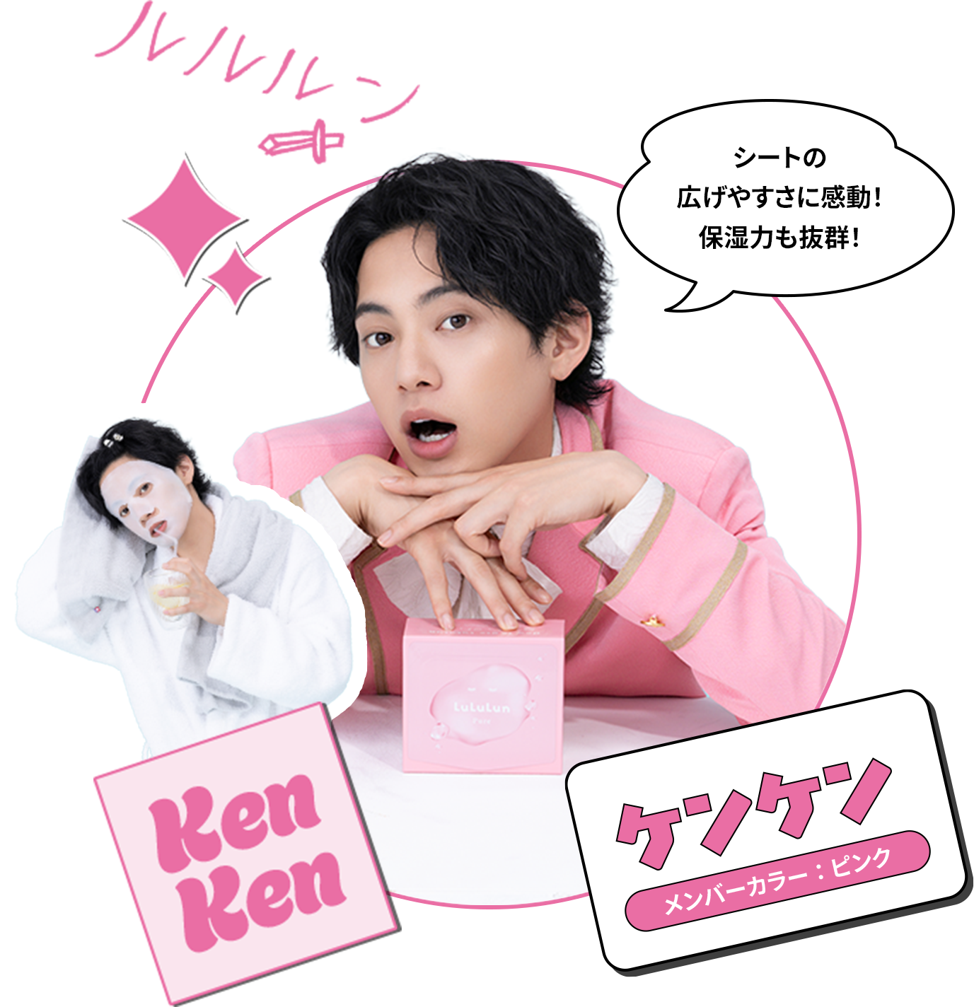 Ken Ken ケンケン メンバーカラー：ピンク シートの広げやすさに感動！保湿力も抜群！