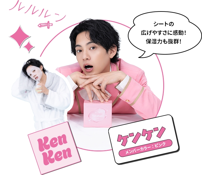 Ken Ken ケンケン メンバーカラー：ピンク シートの広げやすさに感動！保湿力も抜群！
