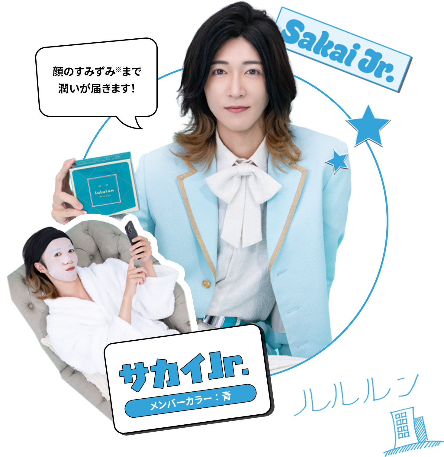 Sakai Jr. サカイJr. メンバーカラー：青 顔のすみずみまで潤いが届きます！