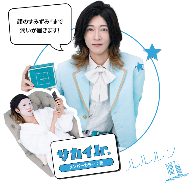Sakai Jr. サカイJr. メンバーカラー：青 顔のすみずみまで潤いが届きます！