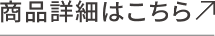 商品詳細はこちら