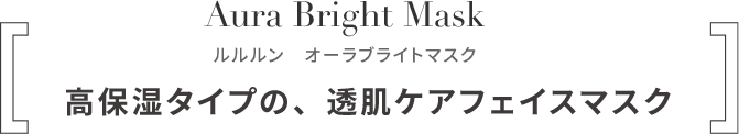 ルルルン オーラブライトマスク 高保湿タイプの、透肌ケアフェイスマスク