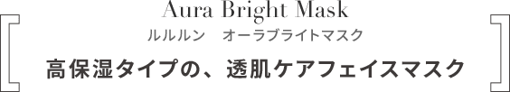 ルルルン オーラブライトマスク 高保湿タイプの、透肌ケアフェイスマスク